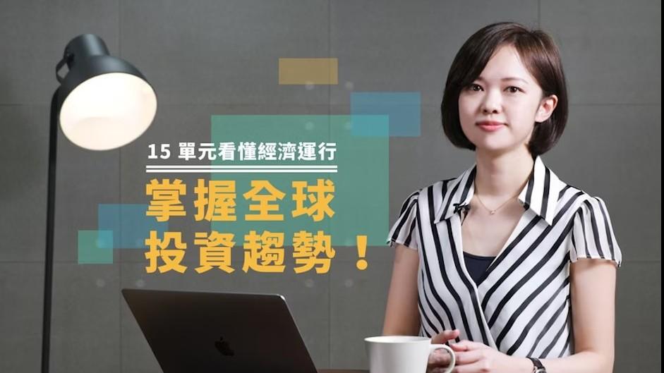 15 單元看懂經濟運行，掌握全球投資趨勢